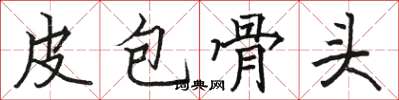 駱恆光皮包骨頭楷書怎么寫
