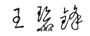 駱恆光王碧鋒草書個性簽名怎么寫