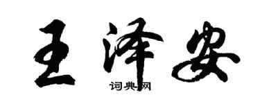 胡問遂王澤安行書個性簽名怎么寫