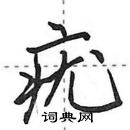 田英章寫的硬筆行書疣