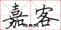 駱恆光嘉客楷書怎么寫