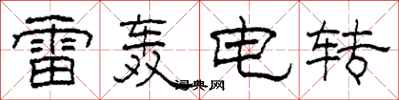 柯春海雷轟電轉隸書怎么寫