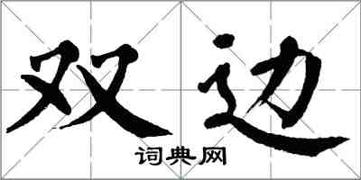 翁闓運雙邊楷書怎么寫