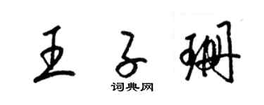 梁錦英王子珊草書個性簽名怎么寫