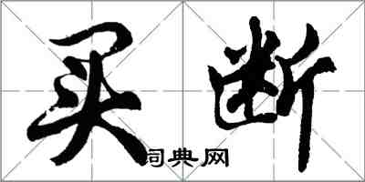 胡問遂買斷行書怎么寫