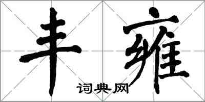 翁闓運豐雍楷書怎么寫