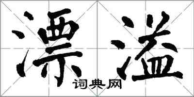 翁闓運漂溢楷書怎么寫