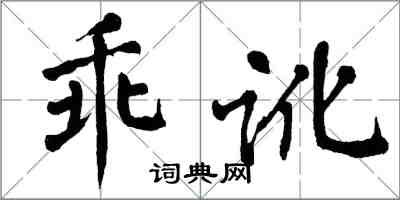 翁闓運乖訛楷書怎么寫