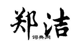 胡問遂鄭潔行書個性簽名怎么寫