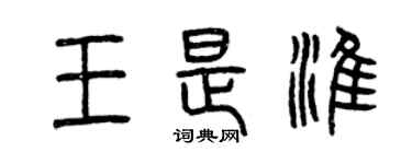 曾慶福王是淮篆書個性簽名怎么寫