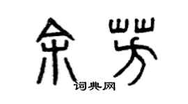 曾慶福余芳篆書個性簽名怎么寫