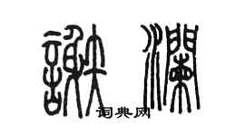 陳墨謝瀾篆書個性簽名怎么寫