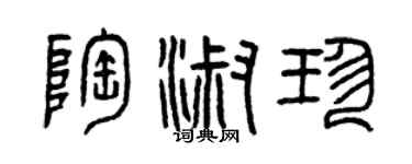 曾慶福陶淑珍篆書個性簽名怎么寫