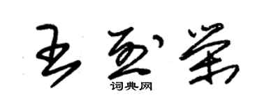 朱錫榮王烈榮草書個性簽名怎么寫