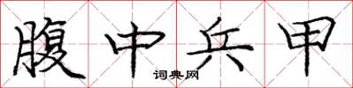 龐中華腹中兵甲楷書怎么寫