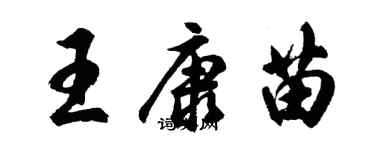 胡問遂王康苗行書個性簽名怎么寫