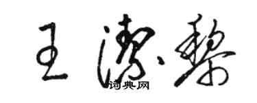 駱恆光王潔黎草書個性簽名怎么寫