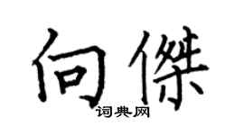 何伯昌向傑楷書個性簽名怎么寫