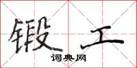 侯登峰鍛工楷書怎么寫
