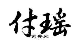胡問遂付瑤行書個性簽名怎么寫