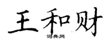 丁謙王和財楷書個性簽名怎么寫
