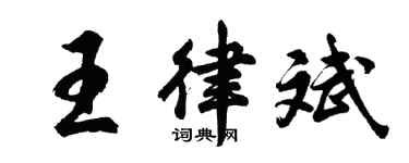 胡問遂王律斌行書個性簽名怎么寫