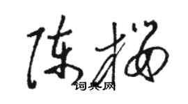 駱恆光陳櫻草書個性簽名怎么寫
