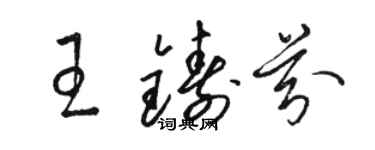 駱恆光王鑄芬草書個性簽名怎么寫