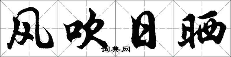 胡問遂風吹日曬行書怎么寫