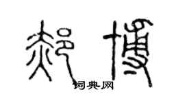 陳聲遠郝博篆書個性簽名怎么寫