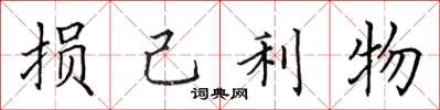 田英章損己利物楷書怎么寫