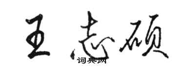 駱恆光王志碩行書個性簽名怎么寫