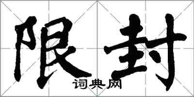 翁闓運限封楷書怎么寫