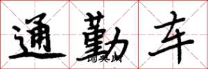 周炳元通勤車楷書怎么寫
