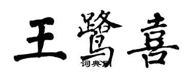 翁闓運王鷺喜楷書個性簽名怎么寫