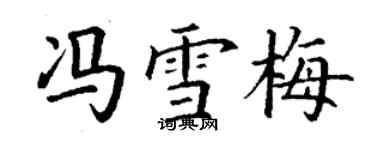 丁謙馮雪梅楷書個性簽名怎么寫