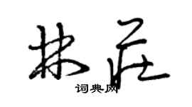 曾慶福林莊草書個性簽名怎么寫