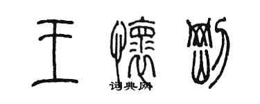 陳墨王懷剛篆書個性簽名怎么寫