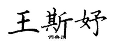 丁謙王斯妤楷書個性簽名怎么寫
