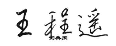 駱恆光王程遙行書個性簽名怎么寫