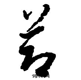 啟功千字文中節的寫法