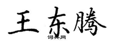 丁謙王東騰楷書個性簽名怎么寫