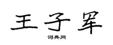 袁強王子軍楷書個性簽名怎么寫