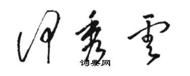 駱恆光何秀雲草書個性簽名怎么寫