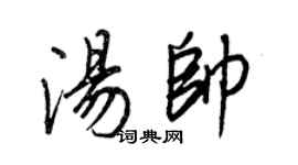 王正良湯帥行書個性簽名怎么寫