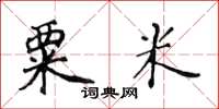 黃華生粟米楷書怎么寫