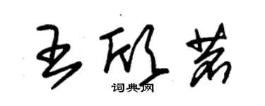 朱錫榮王欣茗草書個性簽名怎么寫