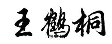 胡問遂王鶴桐行書個性簽名怎么寫