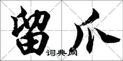 胡問遂留爪行書怎么寫