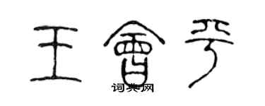 陳聲遠王會平篆書個性簽名怎么寫